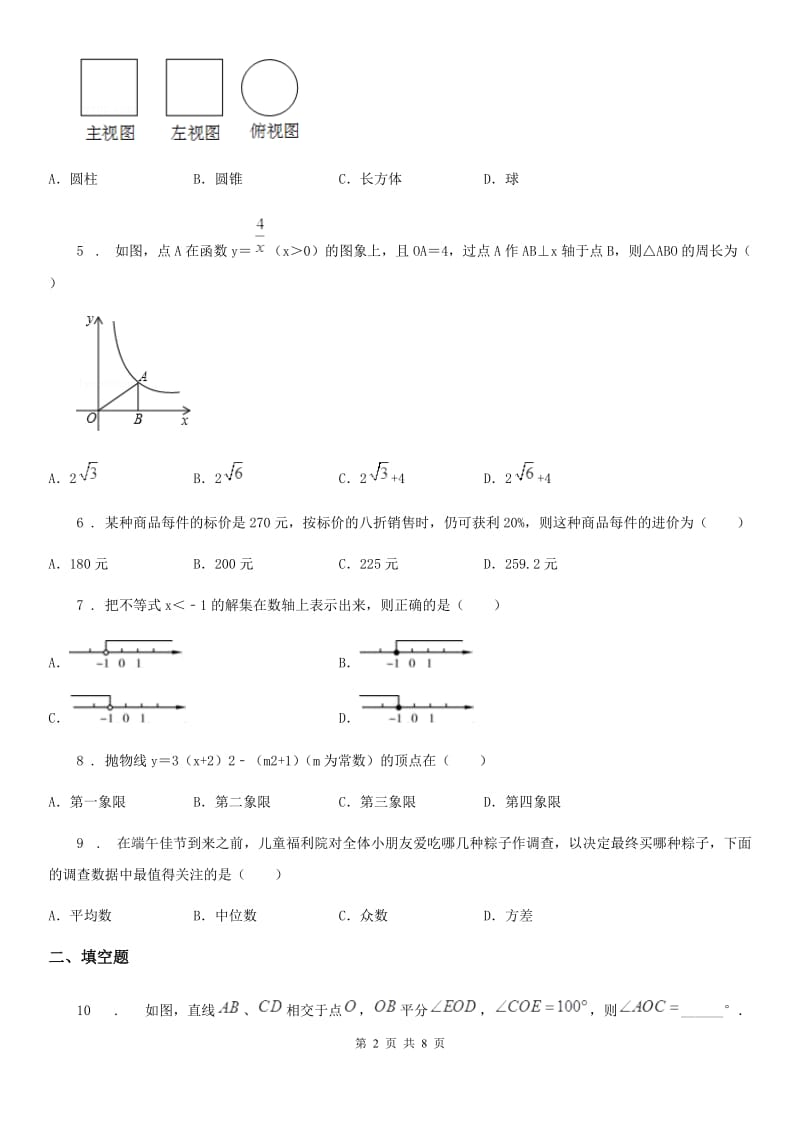 人教版中考数学试题_第2页