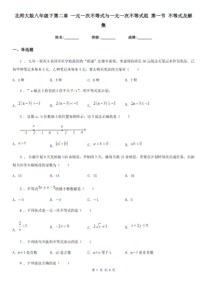 北師大版八年級數(shù)學下第二章 一元一次不等式與一元一次不等式組 第一節(jié) 不等式及解集