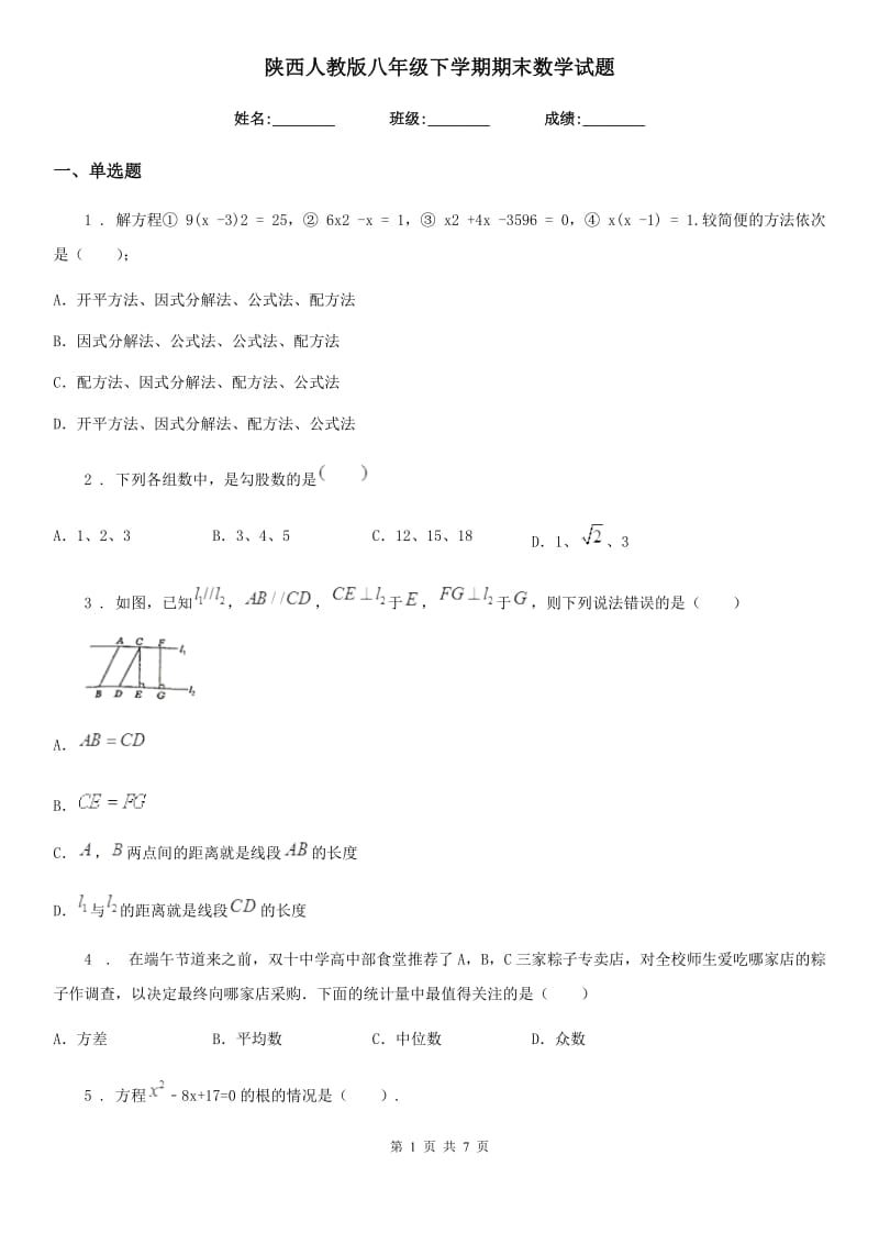 陕西人教版八年级下学期期末数学试题（练习）_第1页