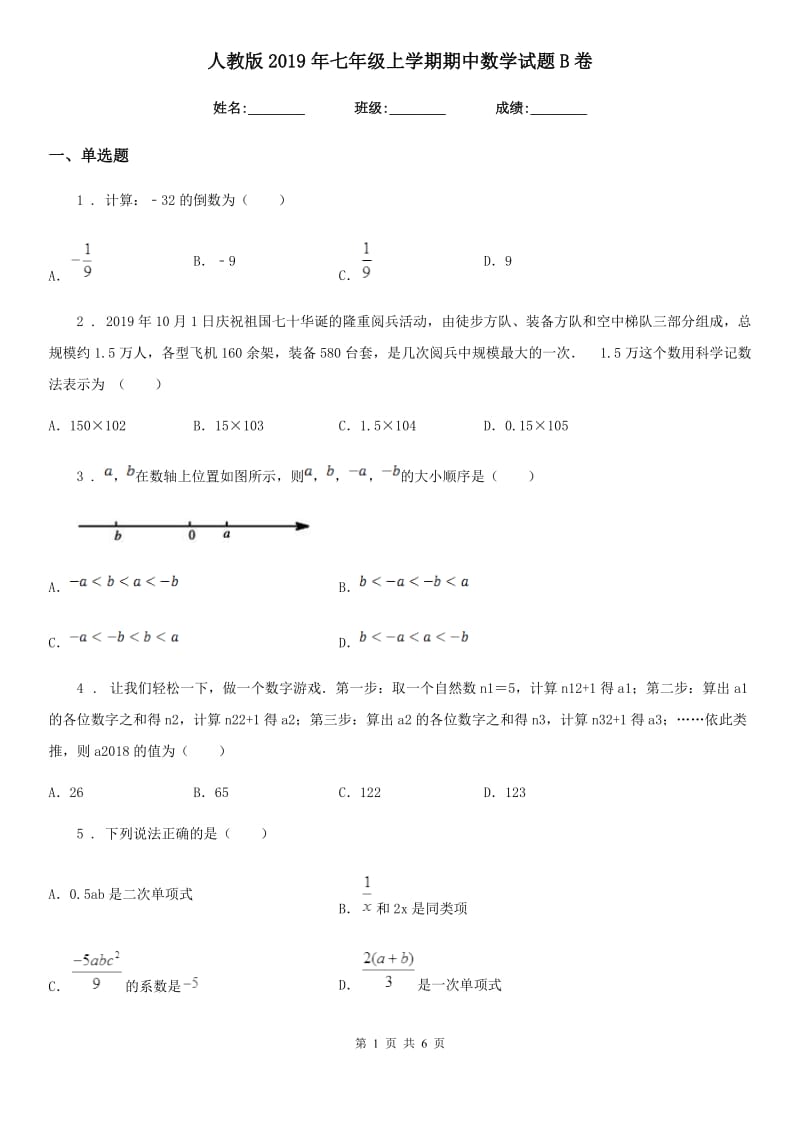 人教版2019年七年级上学期期中数学试题B卷精编_第1页