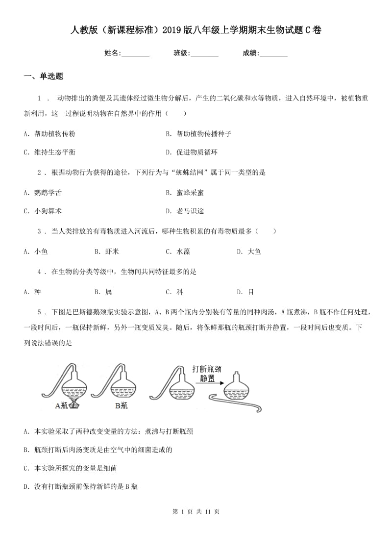 人教版（新课程标准）2019版八年级上学期期末生物试题C卷_第1页