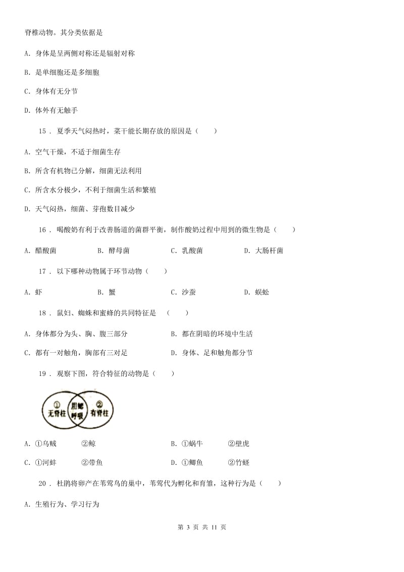 人教版（新课程标准）2019版八年级上学期期末生物试题C卷_第3页