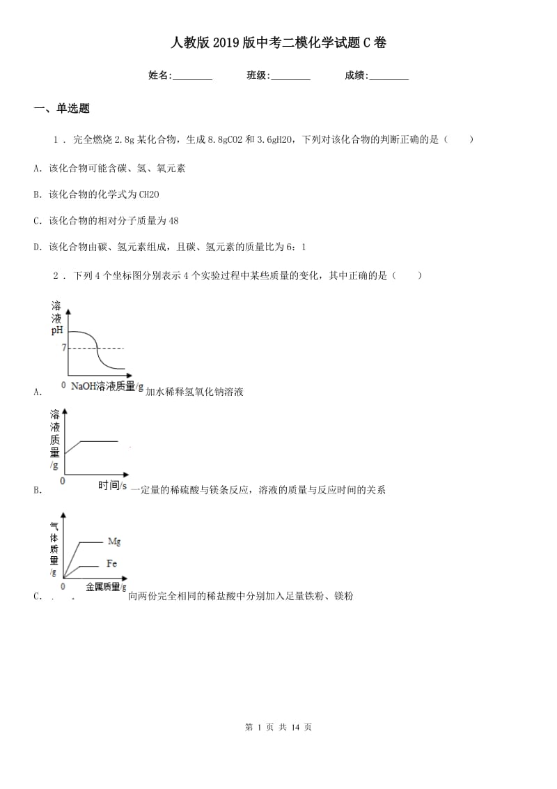 人教版2019版中考二模化学试题C卷新编_第1页