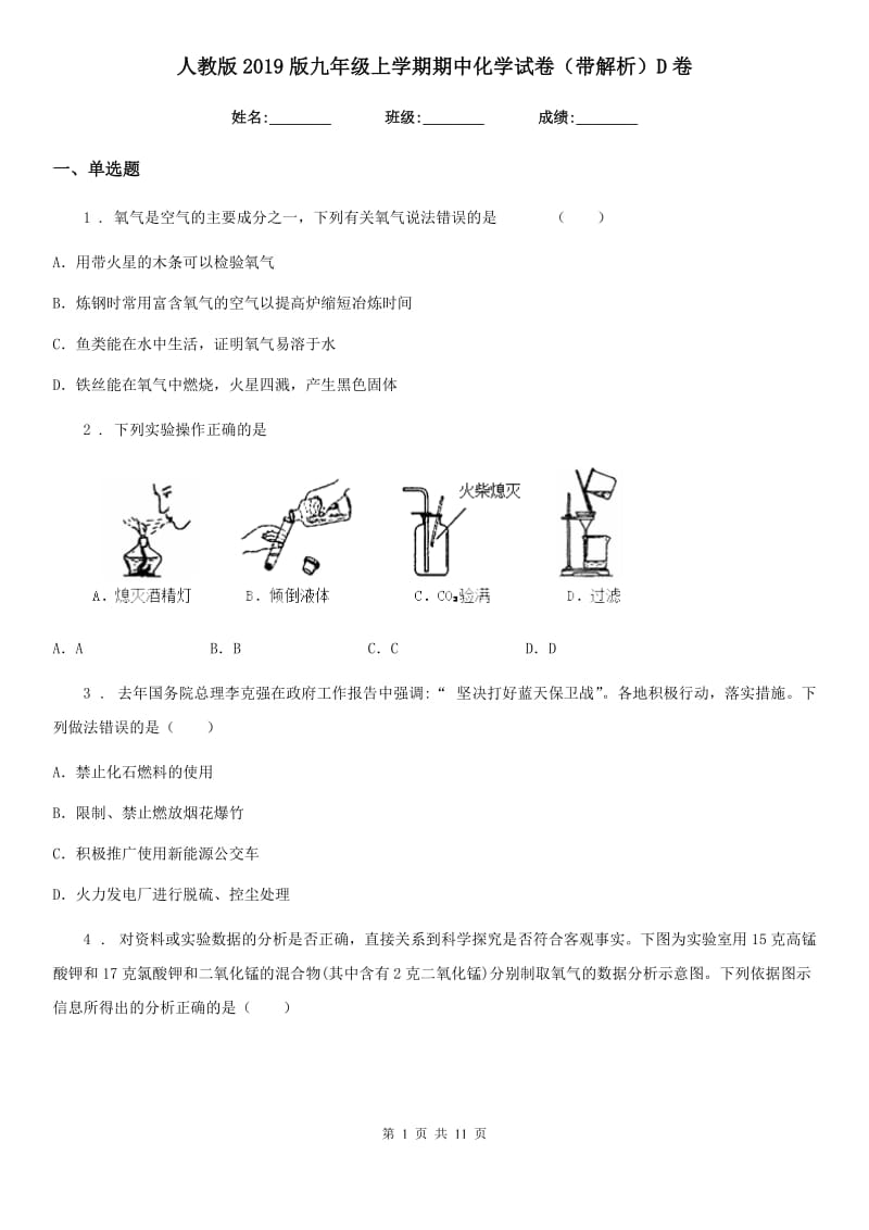 人教版2019版九年级上学期期中化学试卷（带解析）D卷_第1页