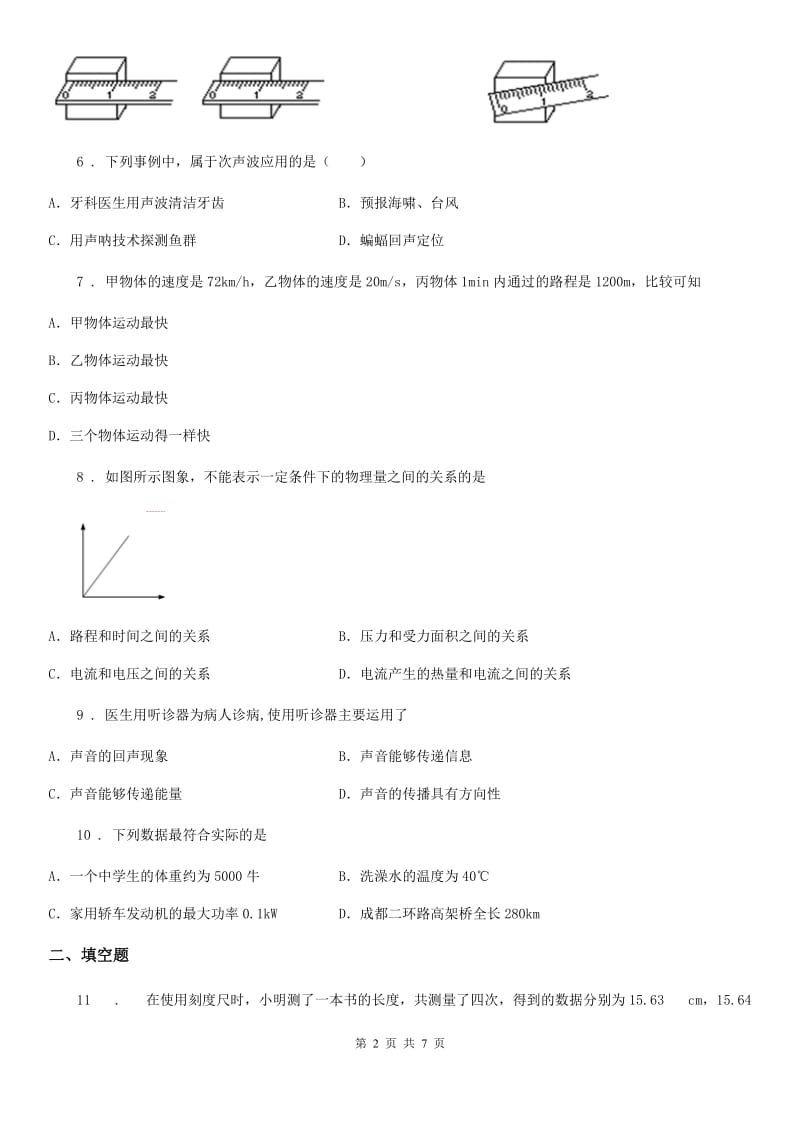 新人教版八年级10月月考物理试题（第一次段考）_第2页