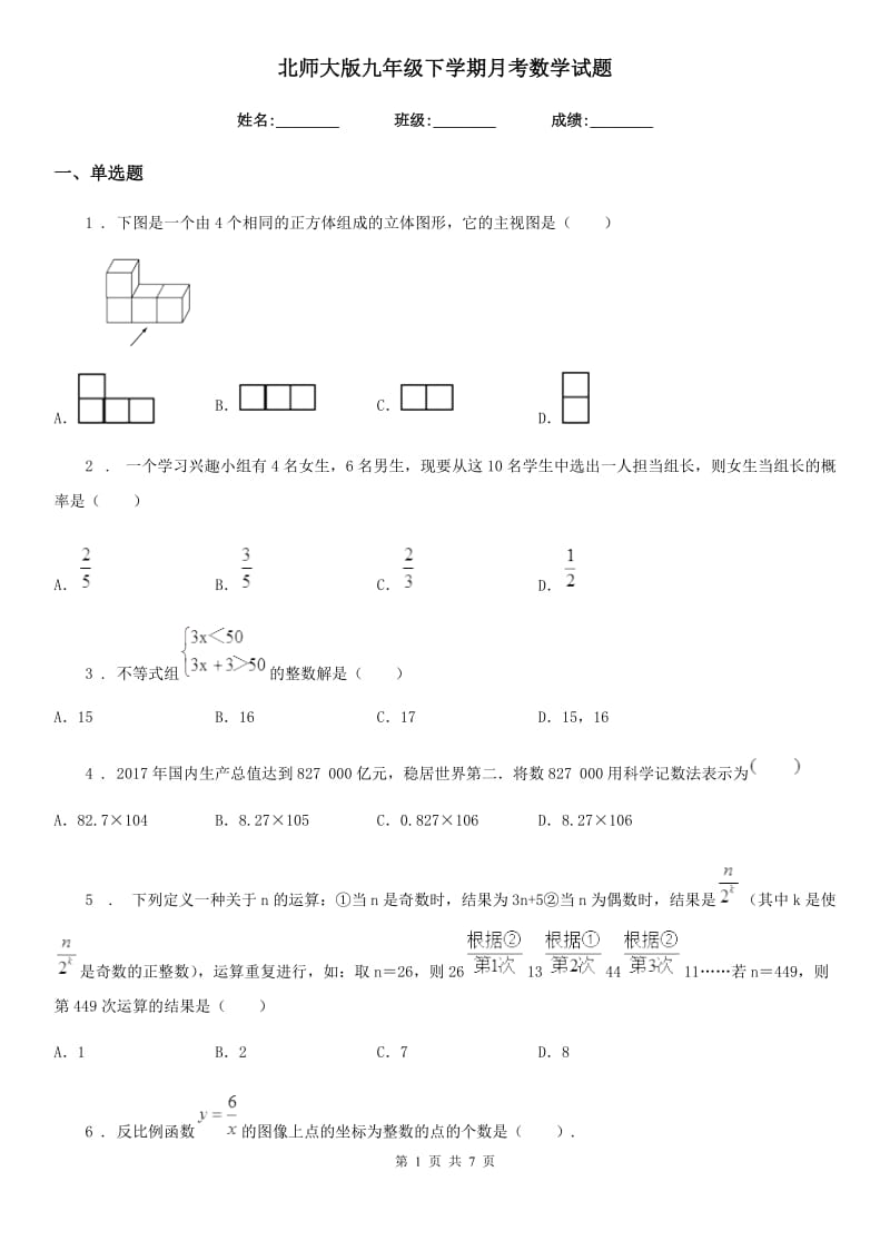 北师大版九年级下学期月考数学试题_第1页