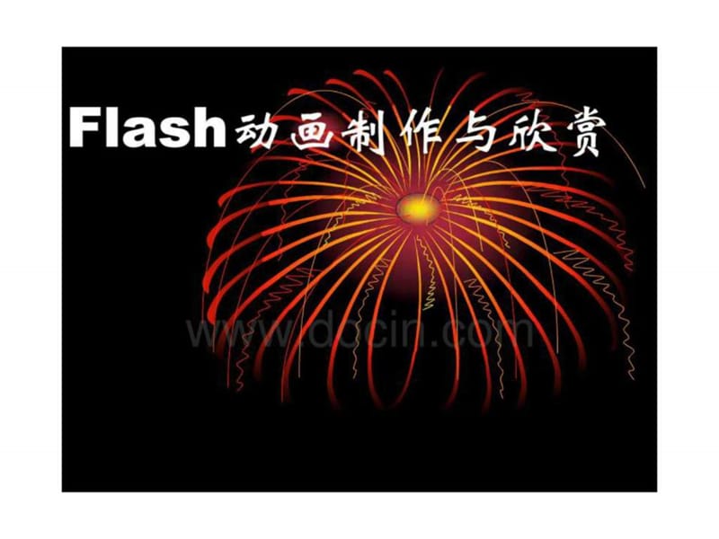 [初中教育]信息技术flash课件_第1页