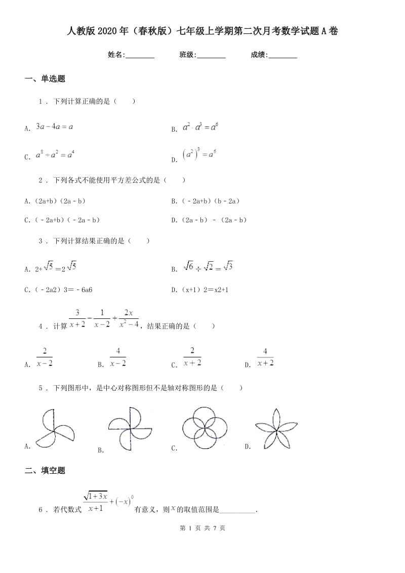 人教版2020年（春秋版）七年级上学期第二次月考数学试题A卷（模拟）_第1页