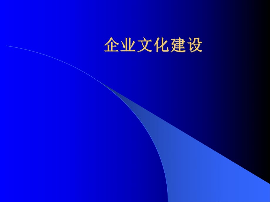 《企業(yè)文化建設(shè)》PPT課件_第1頁