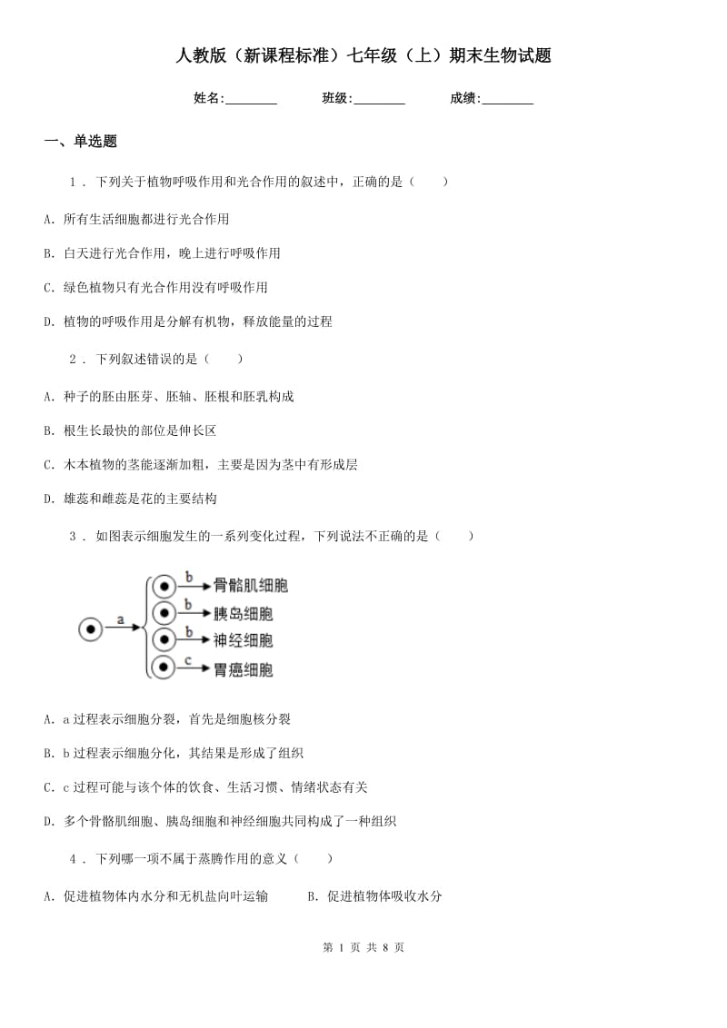 人教版（新课程标准）七年级（上）期末生物试题_第1页