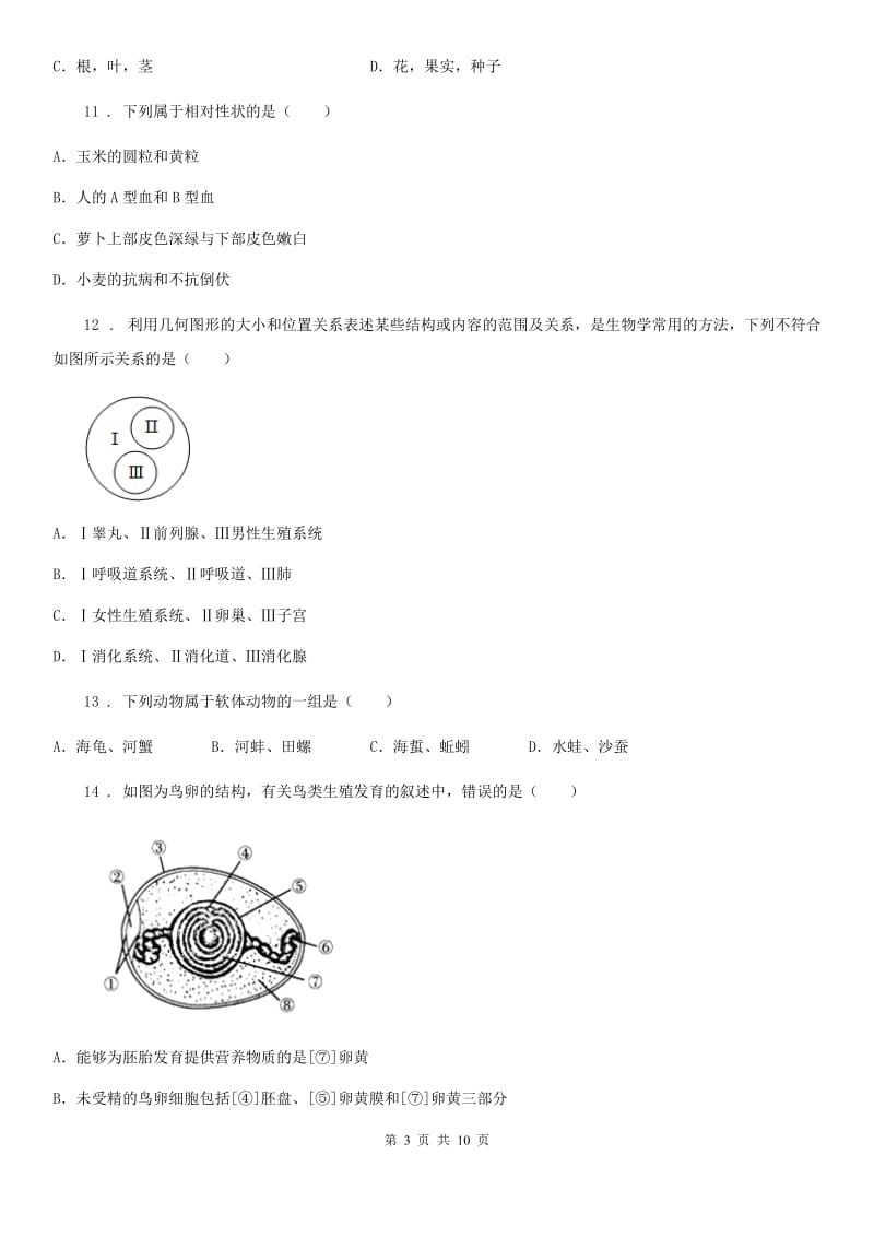 人教版（新课程标准）九年级三模生物试题_第3页