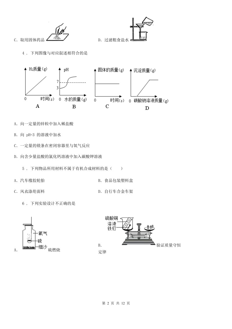 人教版2019年九年级下学期中考一模化学试题（II）卷_第2页