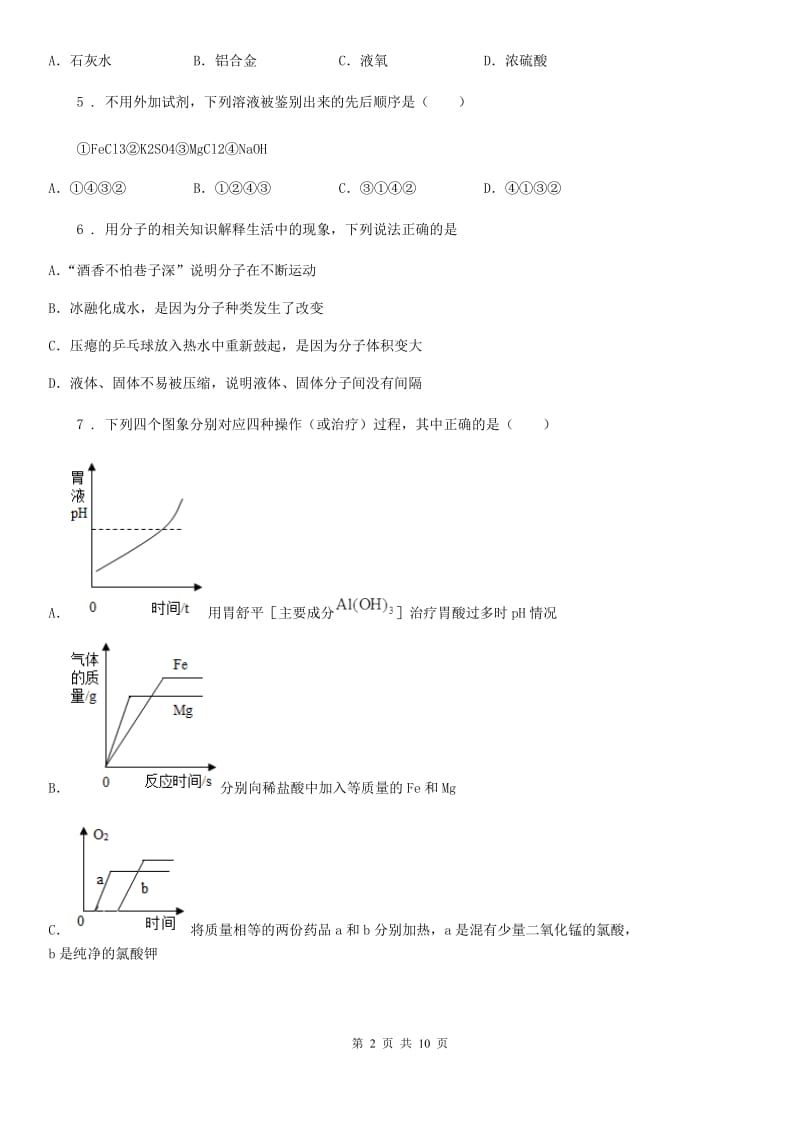 人教版九年级下学期第三次月考化学试题_第2页