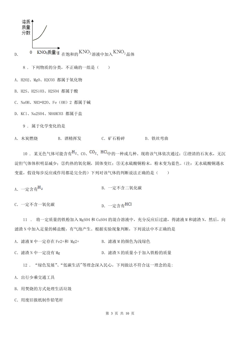 人教版九年级下学期第三次月考化学试题_第3页