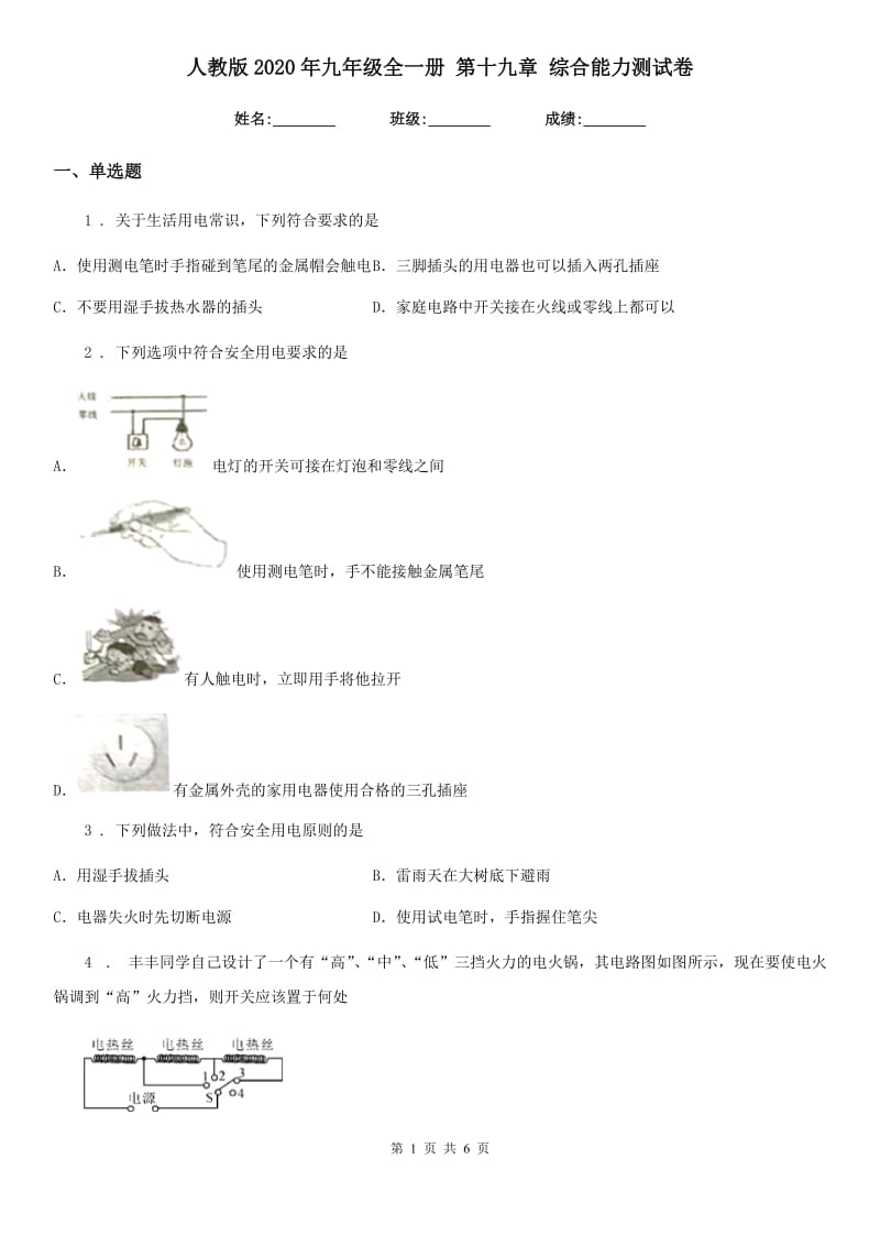 人教版2020年九年级物理全一册 第十九章 综合能力测试卷_第1页