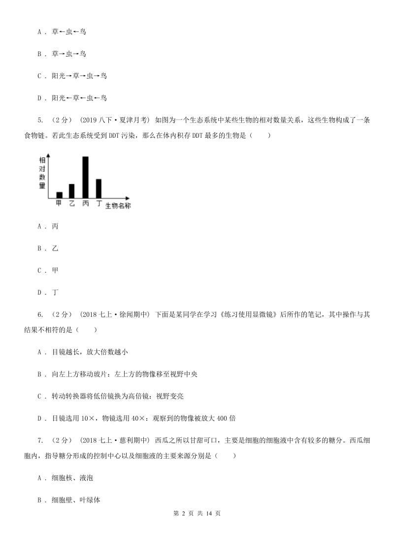 苏教版七年级上学期生物期末考试试卷新版_第2页