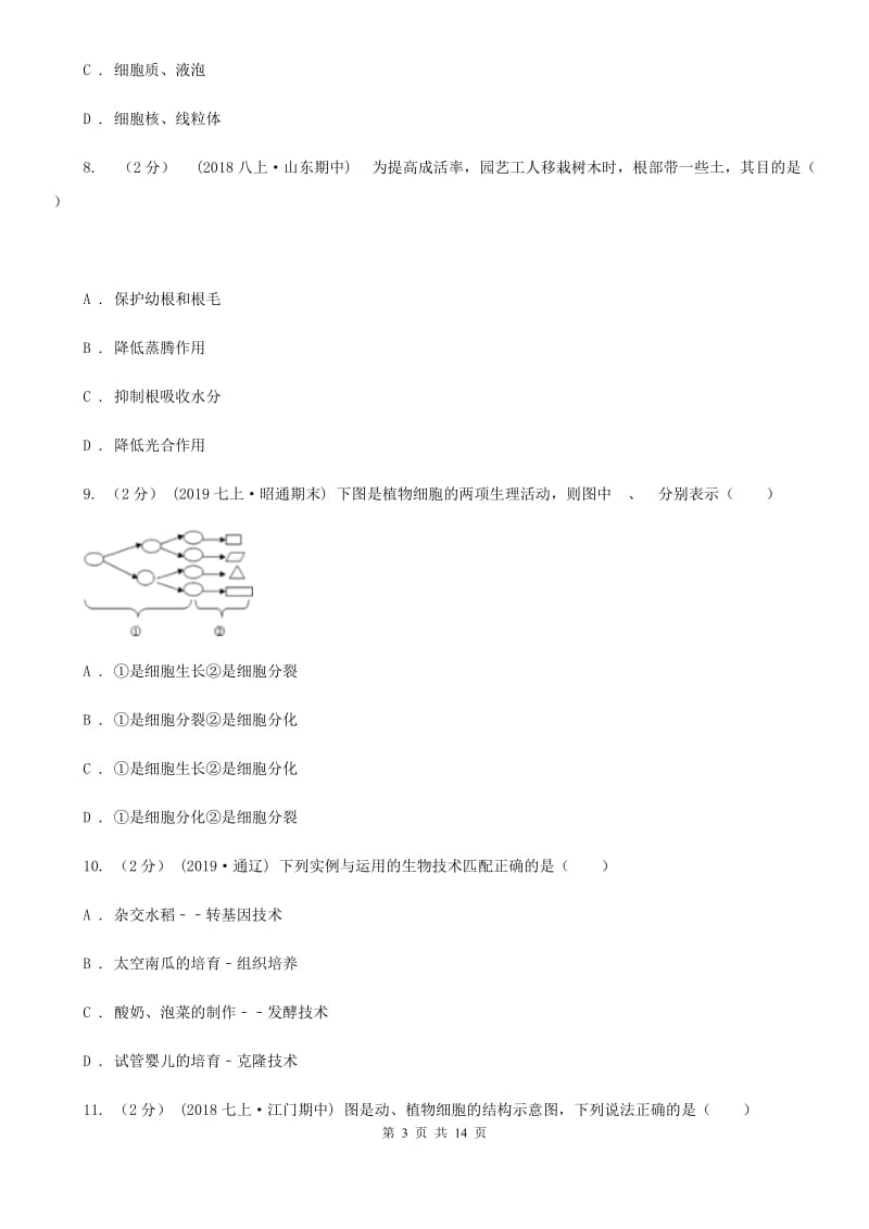 苏教版七年级上学期生物期末考试试卷新版_第3页