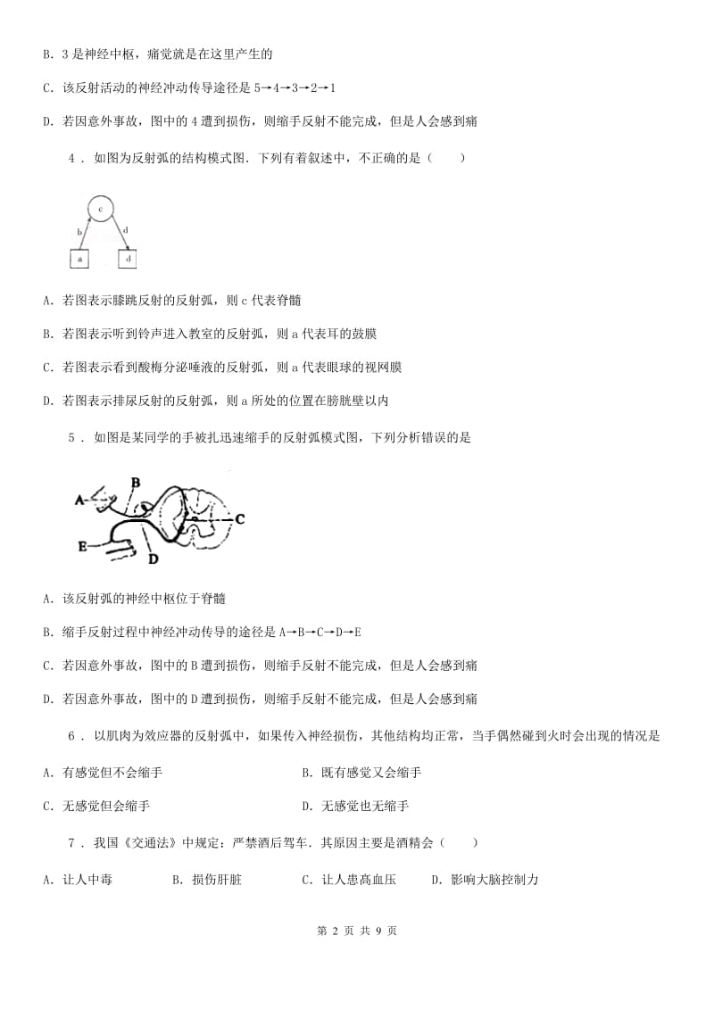 人教版（新课程标准）七年级下册生物 4.2 信息的传递 同步练习题_第2页