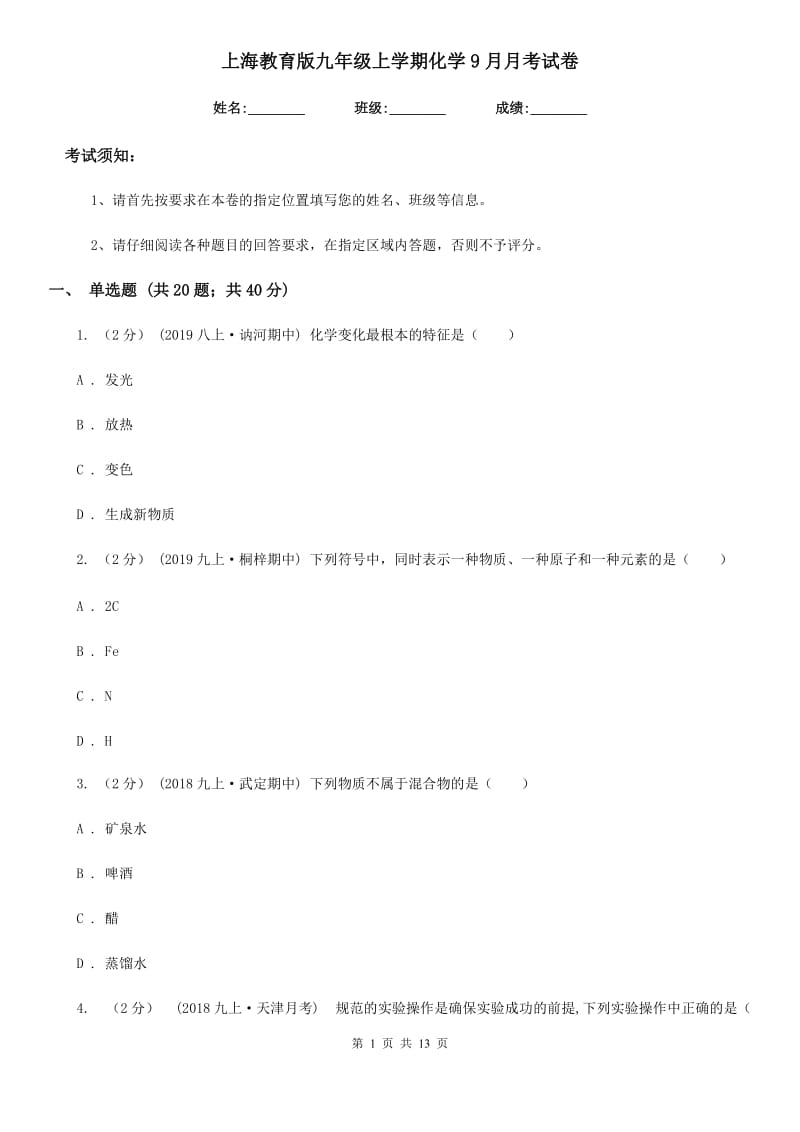 上海教育版九年级上学期化学9月月考试卷_第1页