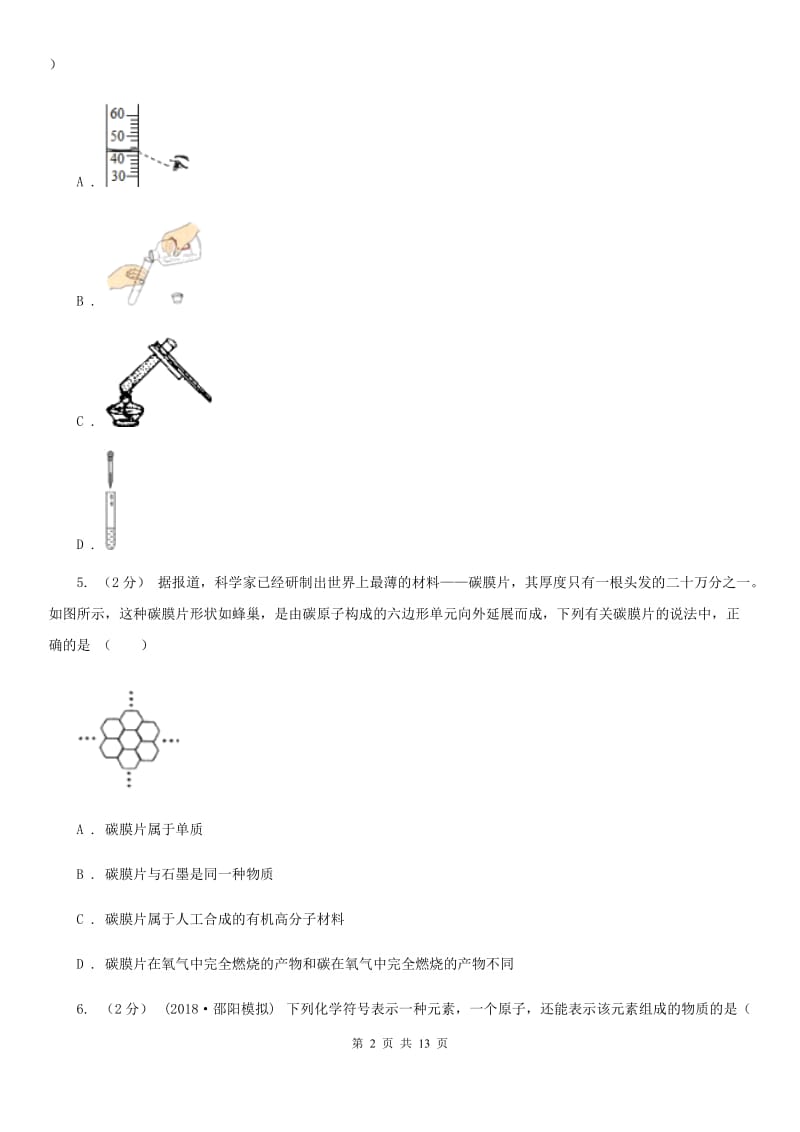 上海教育版九年级上学期化学9月月考试卷_第2页