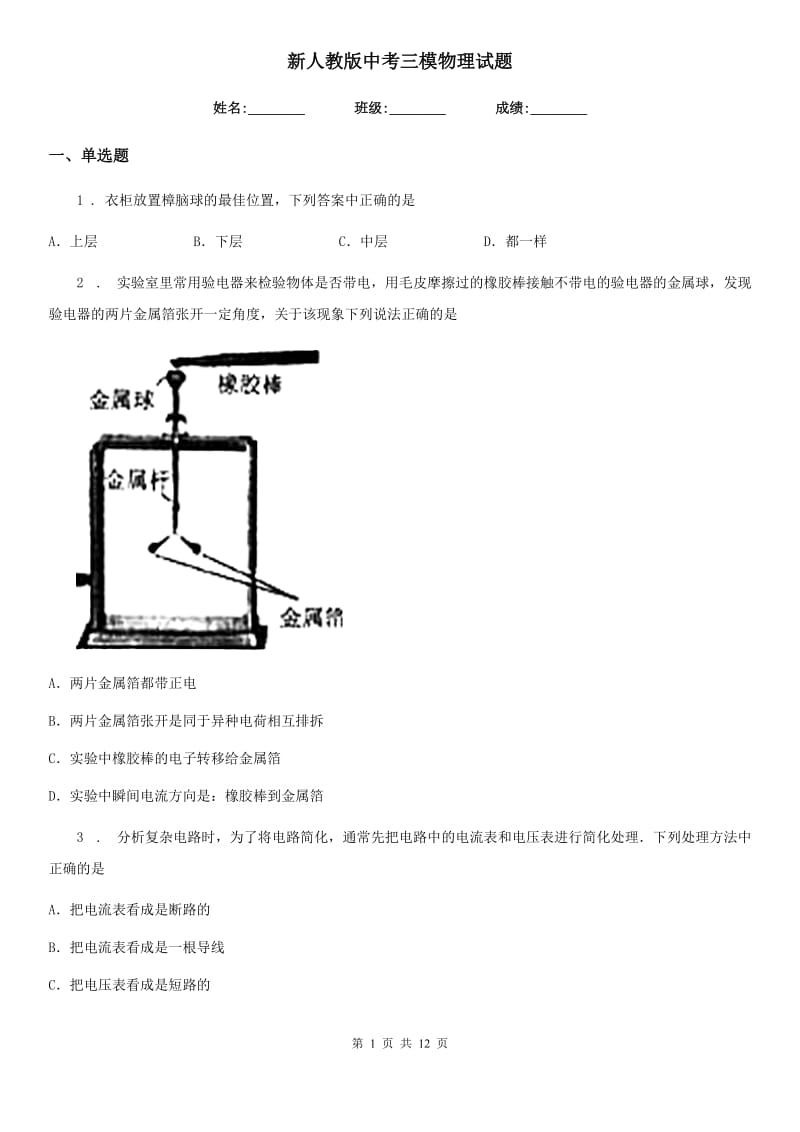 新人教版中考三模物理试题(模拟)_第1页