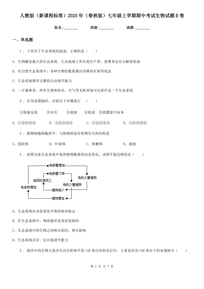 人教版（新课程标准）2020年（春秋版）七年级上学期期中考试生物试题B卷_第1页