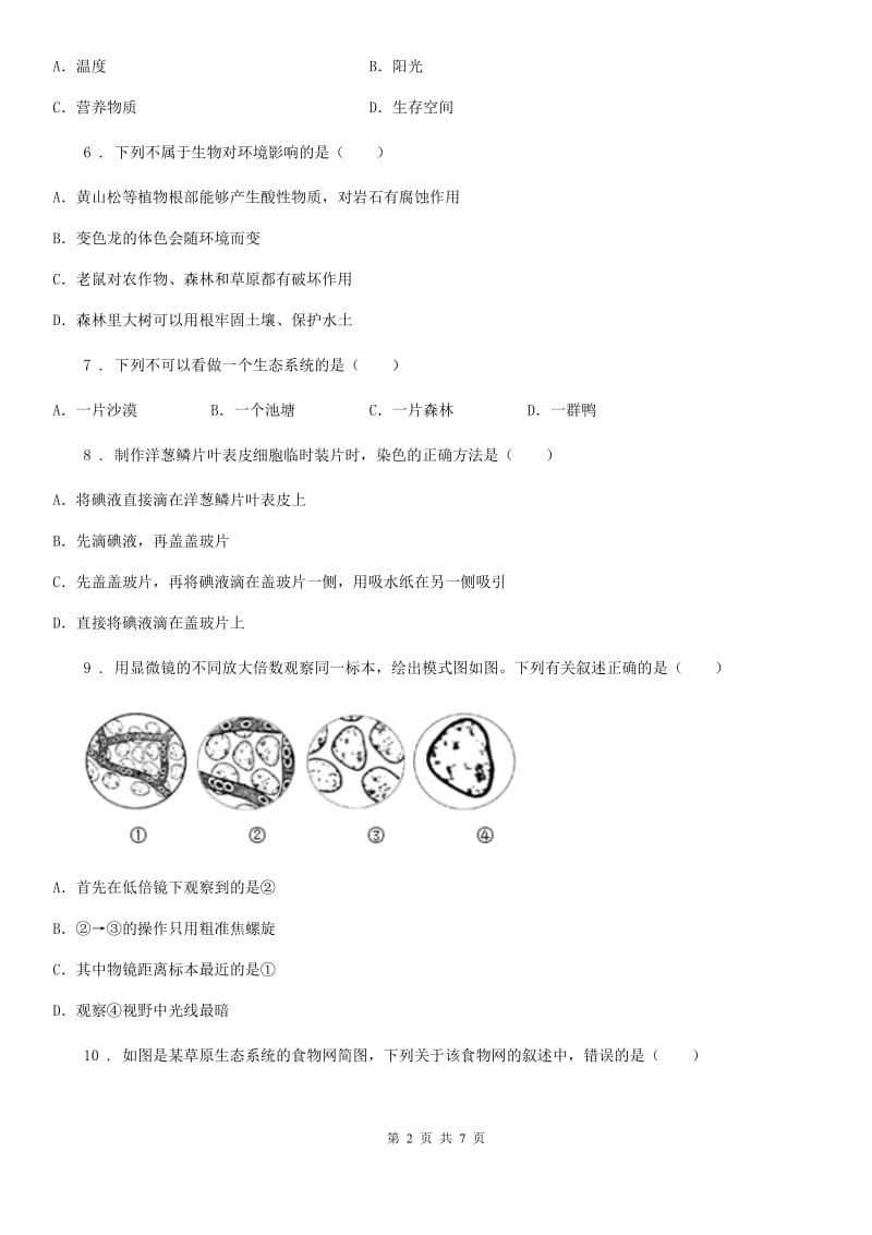 人教版（新课程标准）2020年（春秋版）七年级上学期期中考试生物试题B卷_第2页