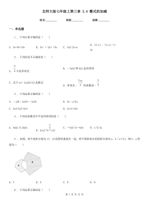 北師大版七年級數學上第三章 3.4 整式的加減
