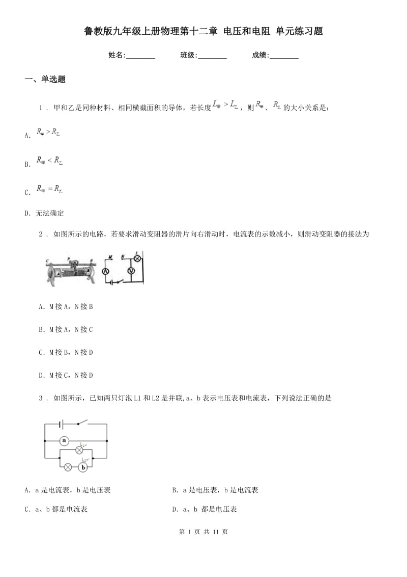 鲁教版九年级上册物理第十二章 电压和电阻 单元练习题_第1页