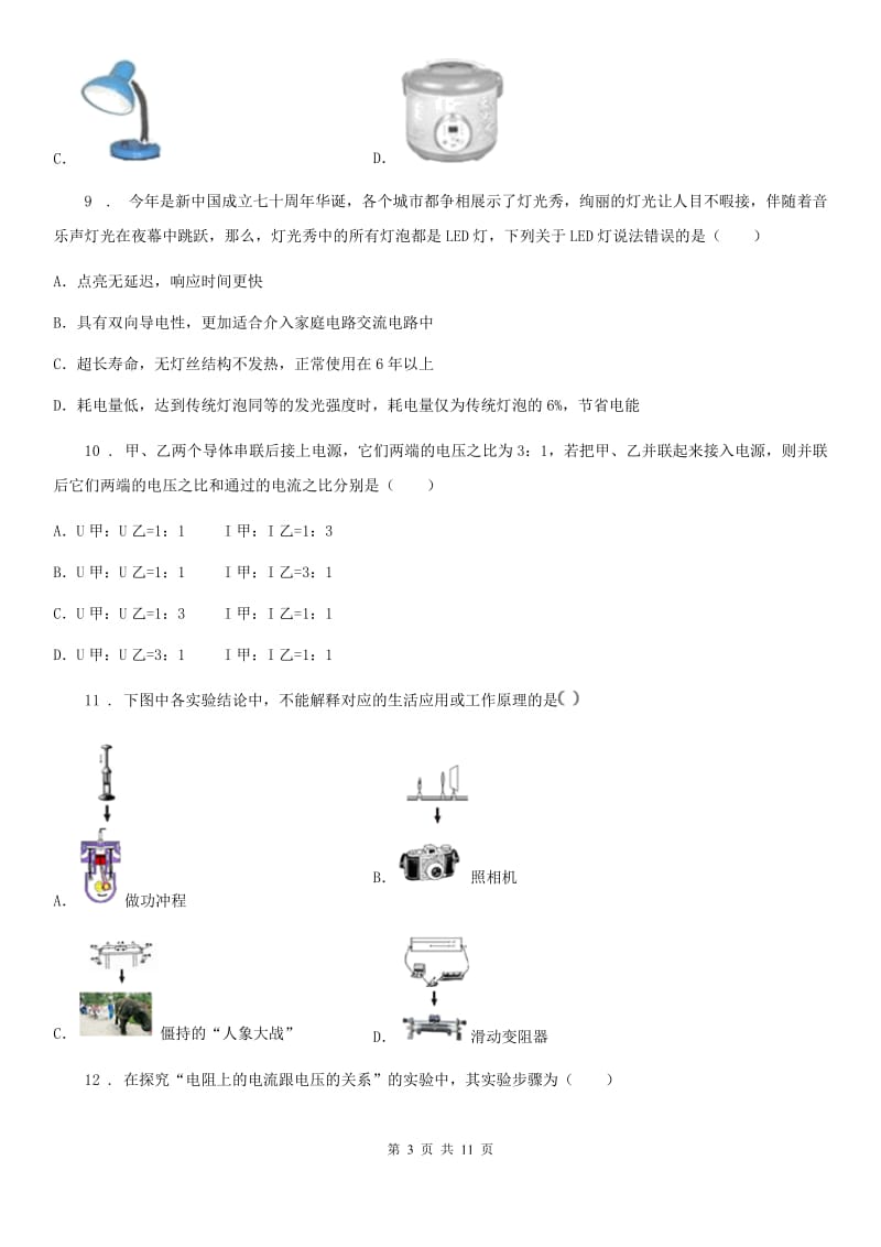 鲁教版九年级上册物理第十二章 电压和电阻 单元练习题_第3页