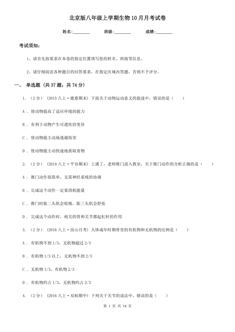 北京版八年级上学期生物10月月考试卷(模拟)_第1页