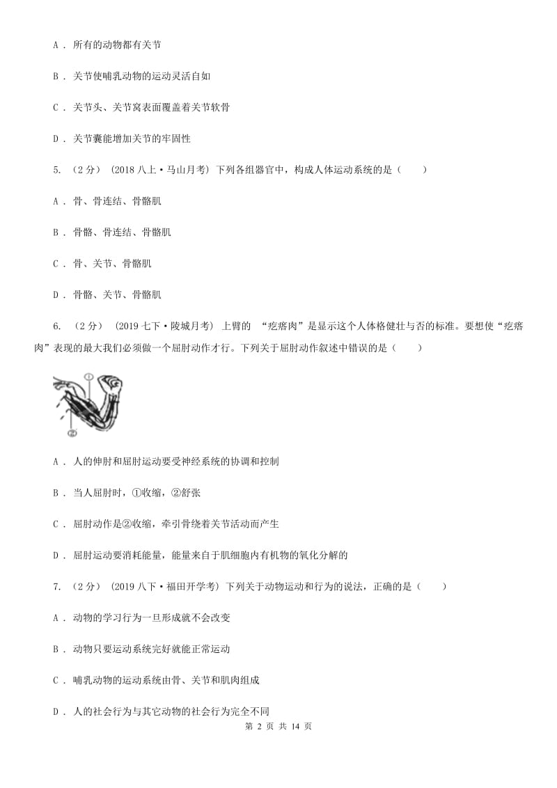 北京版八年级上学期生物10月月考试卷(模拟)_第2页