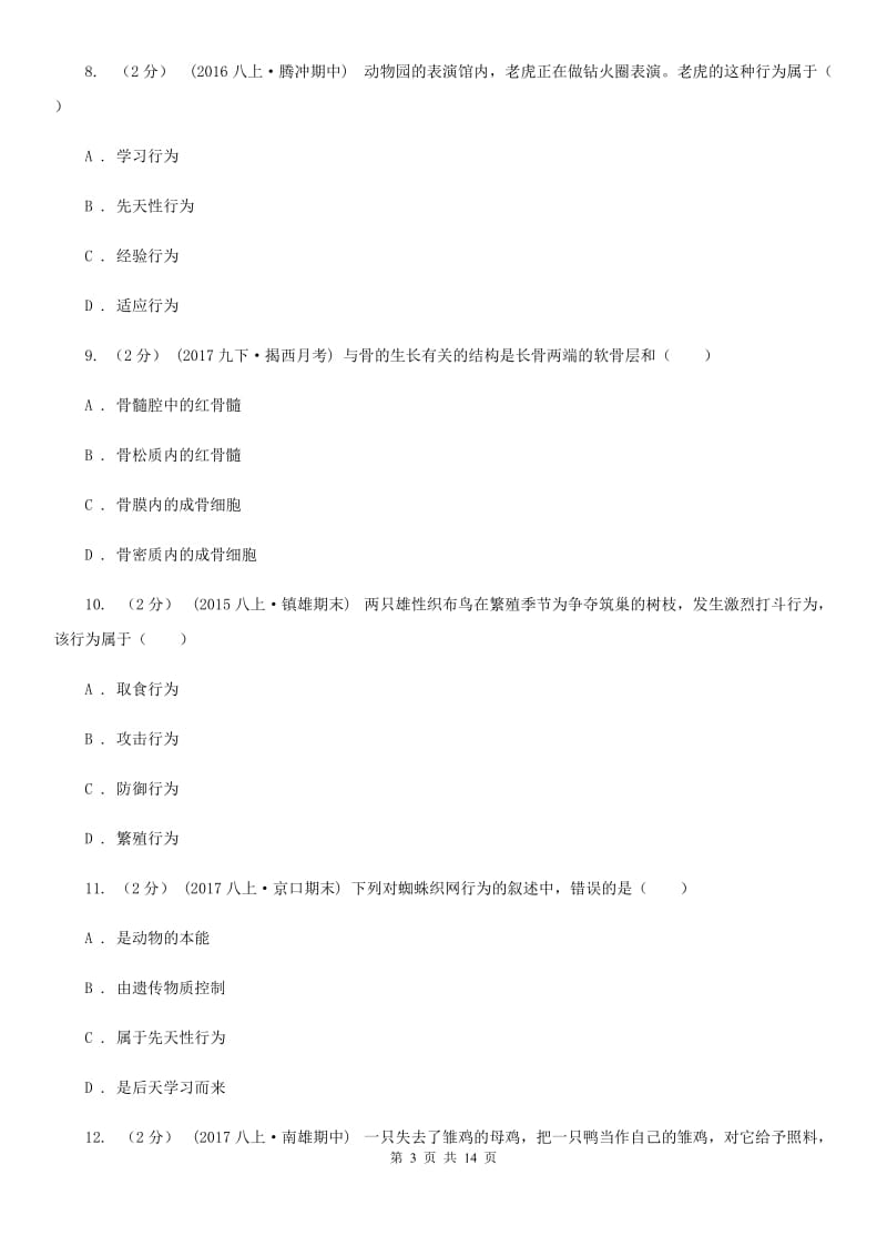 北京版八年级上学期生物10月月考试卷(模拟)_第3页