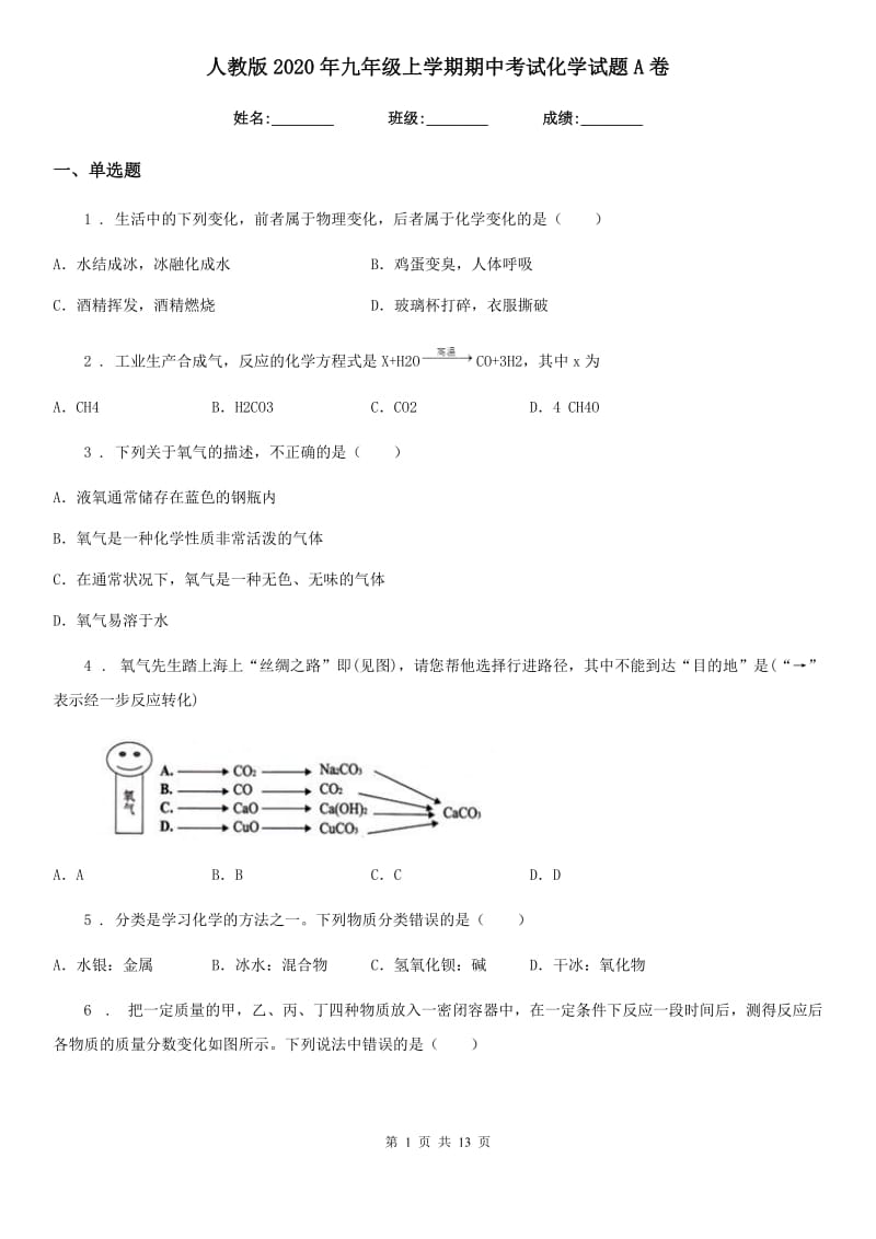 人教版2020年九年级上学期期中考试化学试题A卷(模拟)_第1页