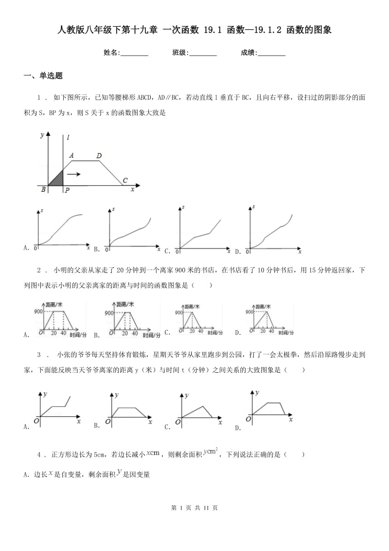 人教版八年级数学下第十九章 一次函数 19.1 函数—19.1.2 函数的图象_第1页