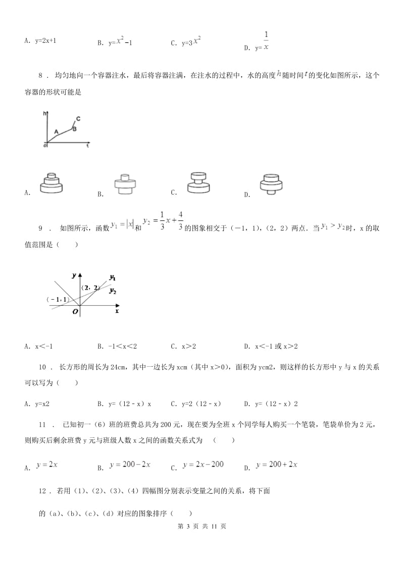 人教版八年级数学下第十九章 一次函数 19.1 函数—19.1.2 函数的图象_第3页