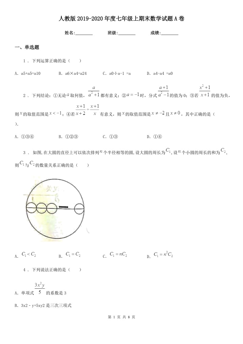 人教版2019-2020年度七年级上期末数学试题A卷_第1页