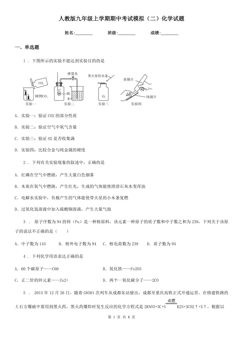 人教版九年级上学期期中考试模拟（二）化学试题_第1页