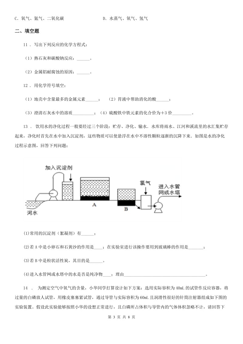 人教版九年级上学期期中考试模拟（二）化学试题_第3页