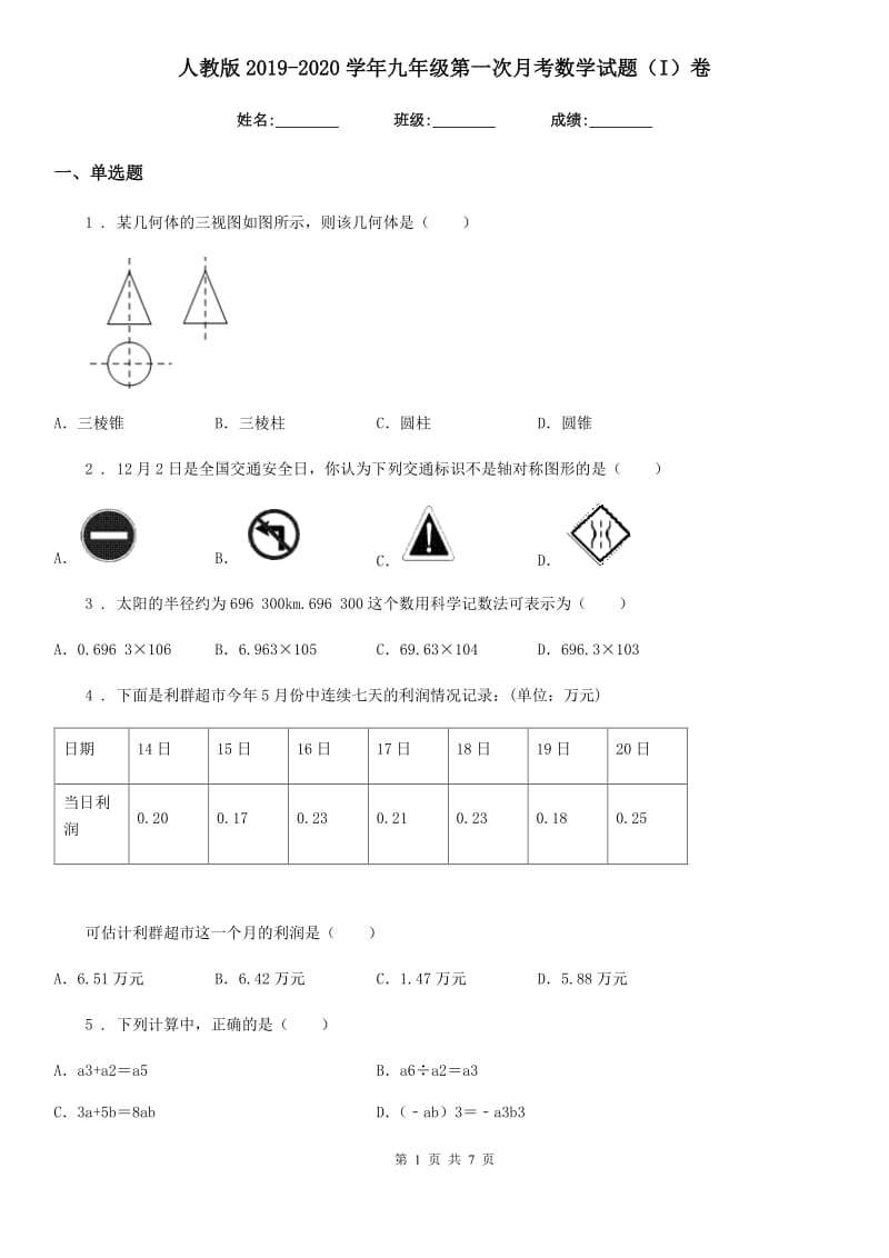 人教版2019-2020学年九年级第一次月考数学试题（I）卷_第1页