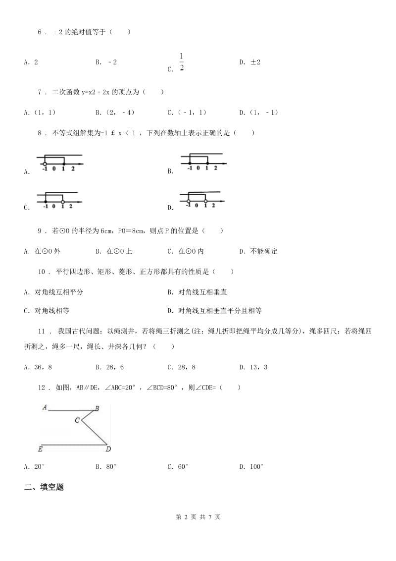 人教版2019-2020学年九年级第一次月考数学试题（I）卷_第2页