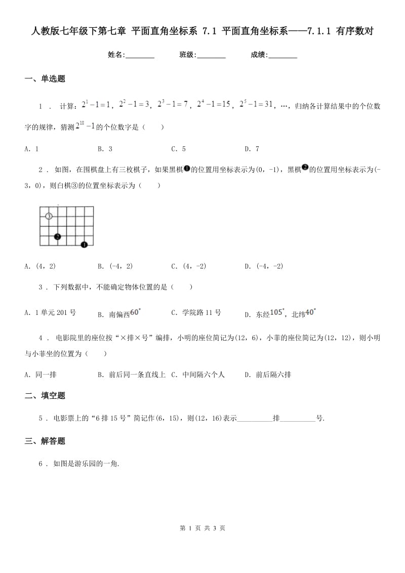 人教版七年级数学下第七章 平面直角坐标系 7.1 平面直角坐标系——7.1.1 有序数对_第1页