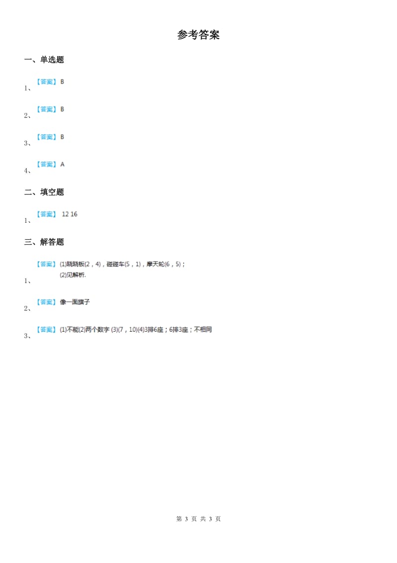 人教版七年级数学下第七章 平面直角坐标系 7.1 平面直角坐标系——7.1.1 有序数对_第3页