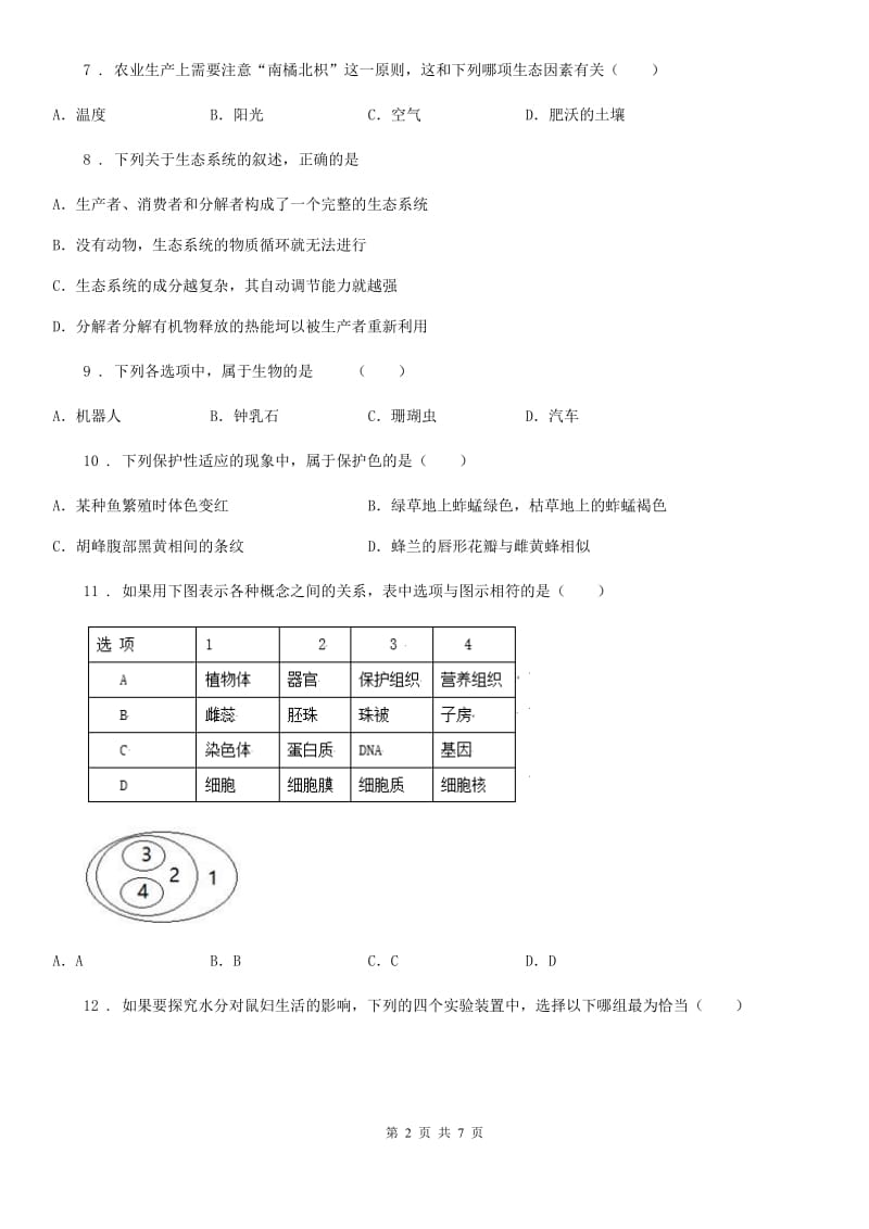 人教版（新课程标准）2019版七年级上学期第一次月考生物试题B卷(模拟)_第2页