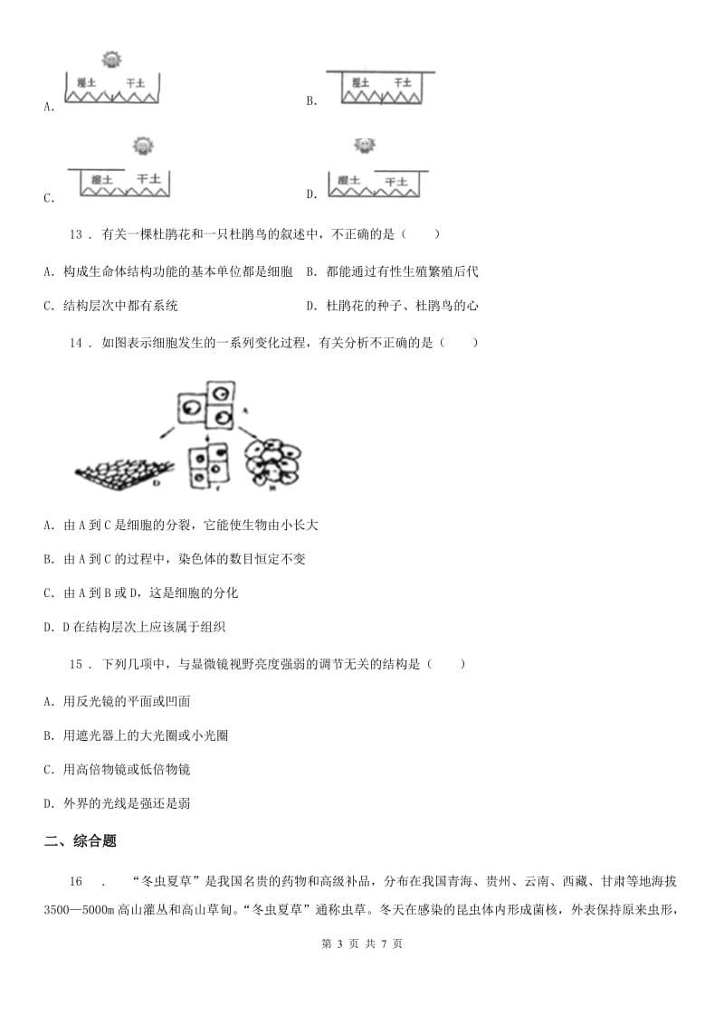 人教版（新课程标准）2019版七年级上学期第一次月考生物试题B卷(模拟)_第3页