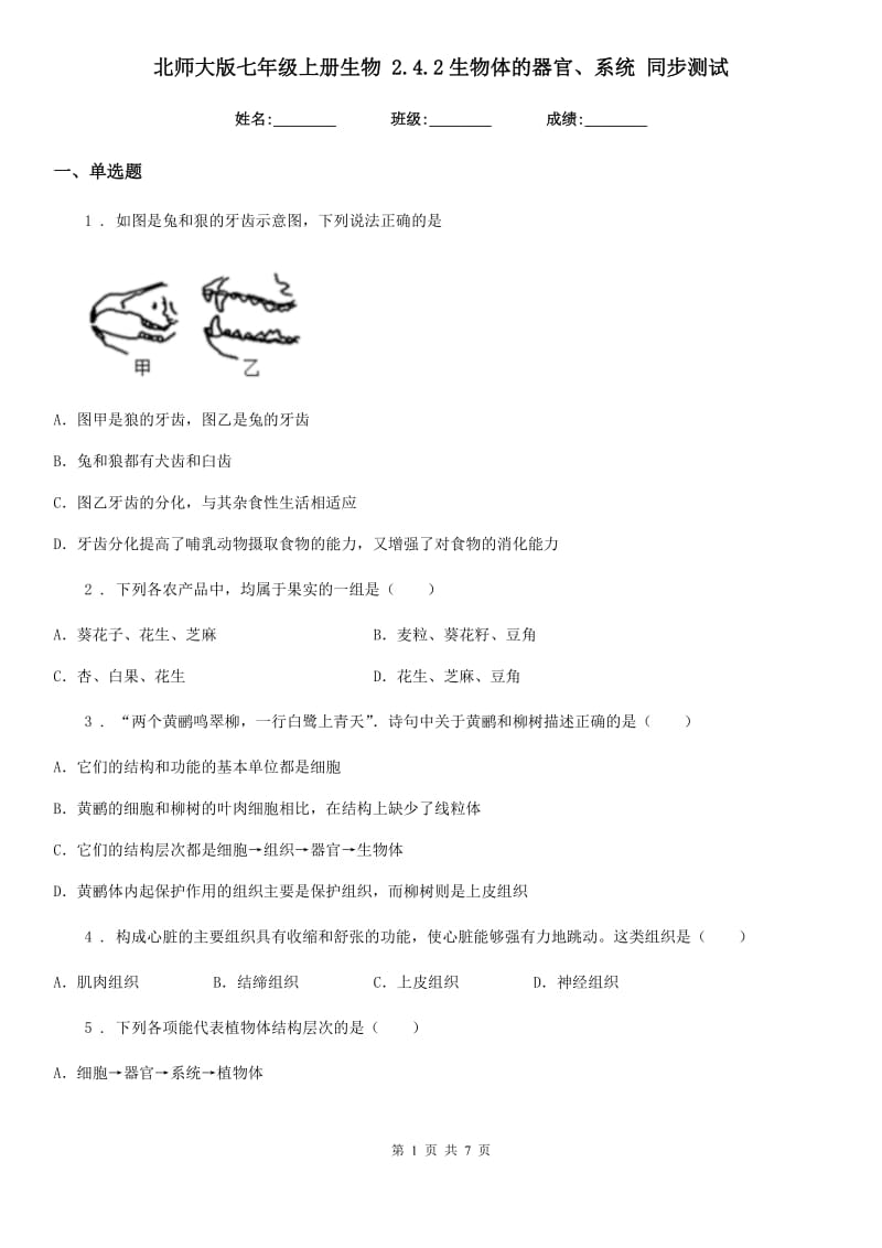 北师大版七年级上册生物 2.4.2生物体的器官、系统 同步测试_第1页