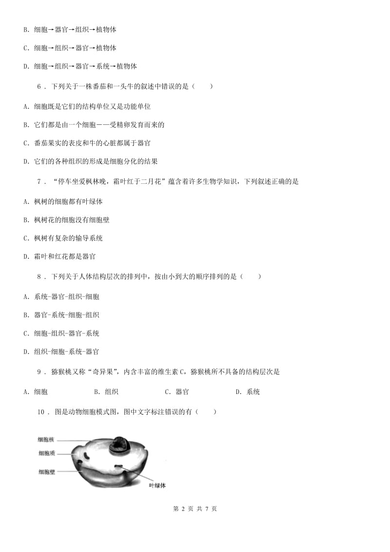 北师大版七年级上册生物 2.4.2生物体的器官、系统 同步测试_第2页