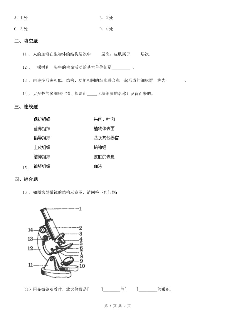 北师大版七年级上册生物 2.4.2生物体的器官、系统 同步测试_第3页