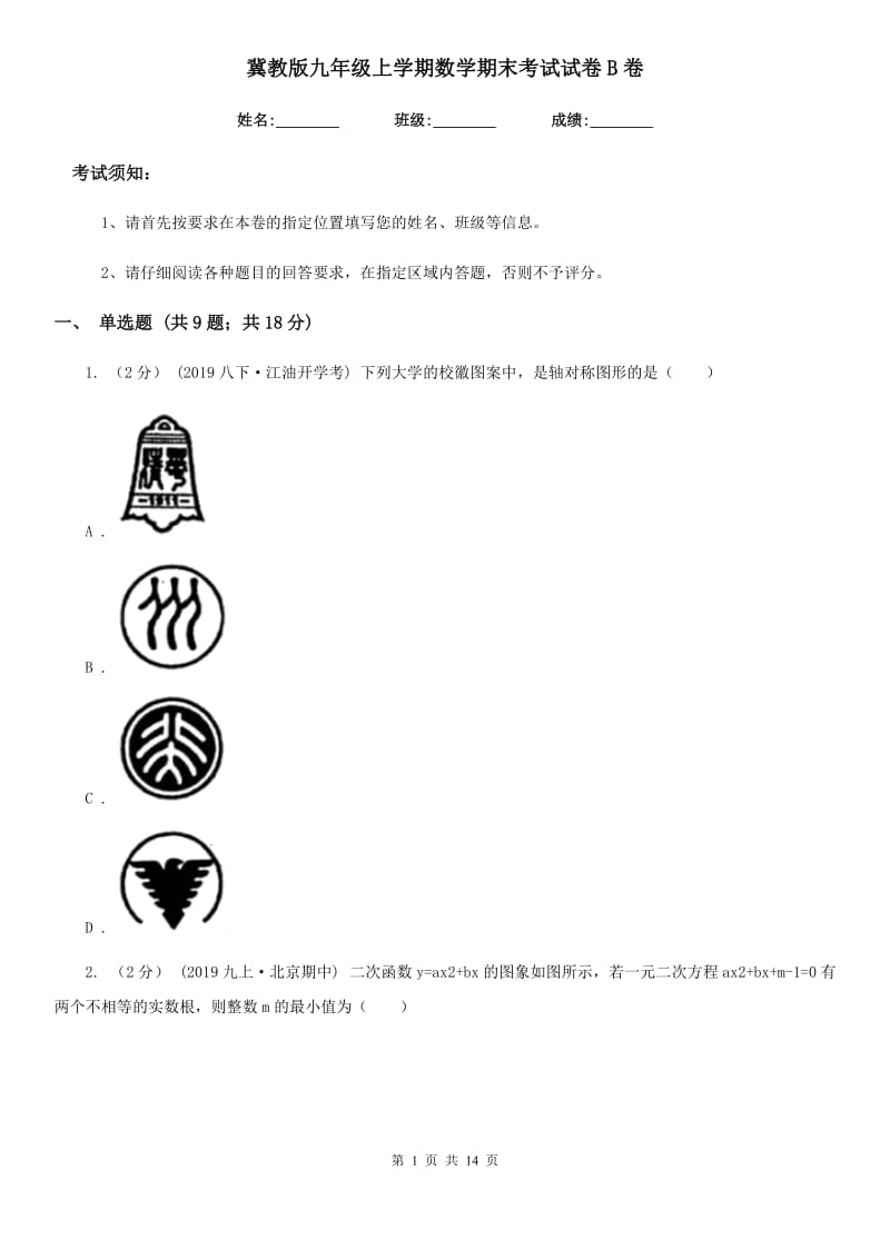 冀教版九年级上学期数学期末考试试卷B卷(模拟)_第1页