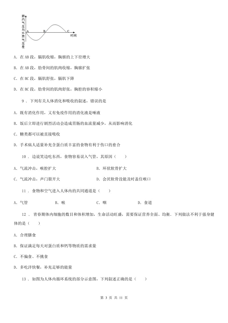 人教版（新课程标准）2020年（春秋版）七年级下学期期中考试生物试题D卷（练习）_第3页